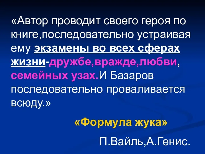 «Автор проводит своего героя по книге,последовательно устраивая ему экзамены во