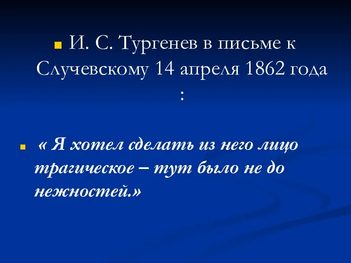 И. С. Тургенев в письме к Случевскому 14 апреля 1862