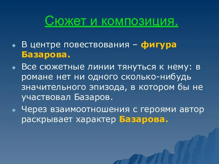 Сюжет и композиция. В центре повествования – фигура Базарова. Все