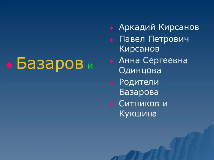 Базаров и Аркадий Кирсанов Павел Петрович Кирсанов Анна Сергеевна Одинцова Родители Базарова Ситников и Кукшина