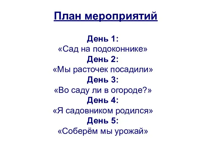 План мероприятий День 1: «Сад на подоконнике» День 2: «Мы расточек посадили» День