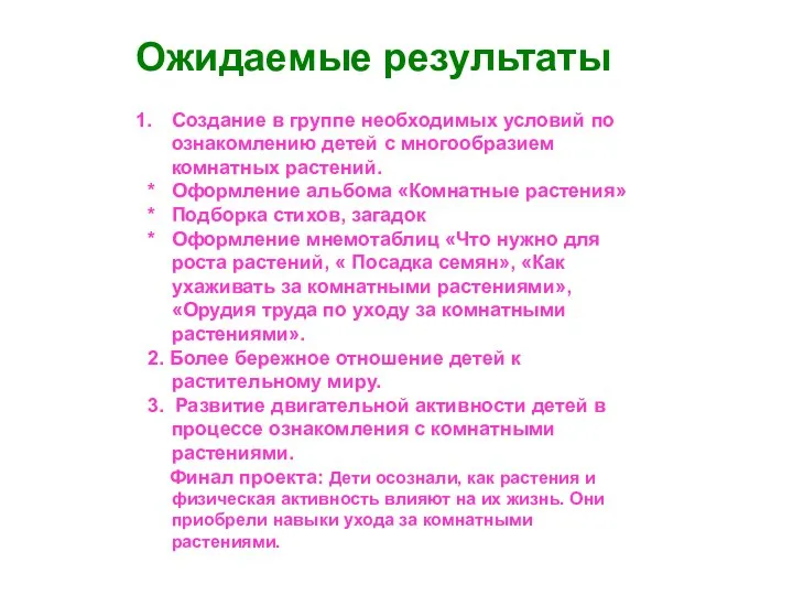 Ожидаемые результаты Создание в группе необходимых условий по ознакомлению детей с многообразием комнатных