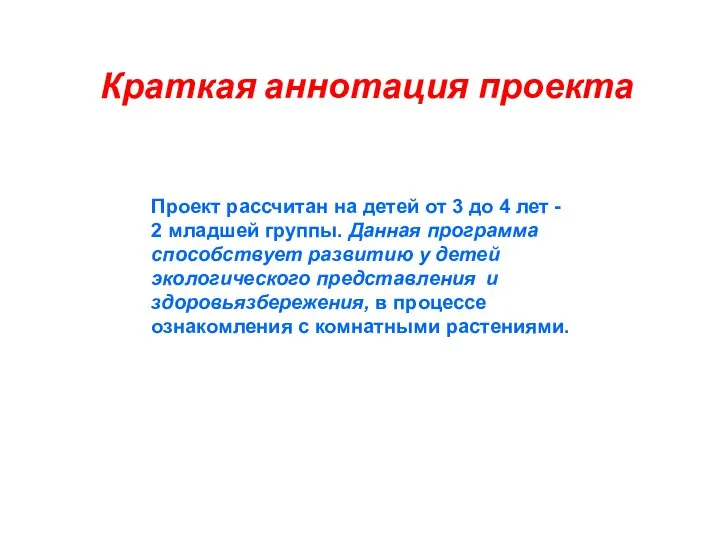 Проект рассчитан на детей от 3 до 4 лет - 2 младшей группы.