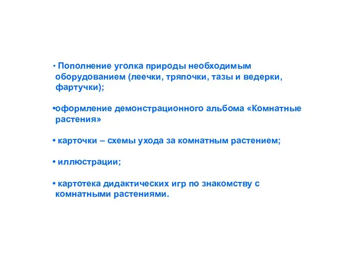 Пополнение уголка природы необходимым оборудованием (леечки, тряпочки, тазы и ведерки, фартучки); оформление демонстрационного