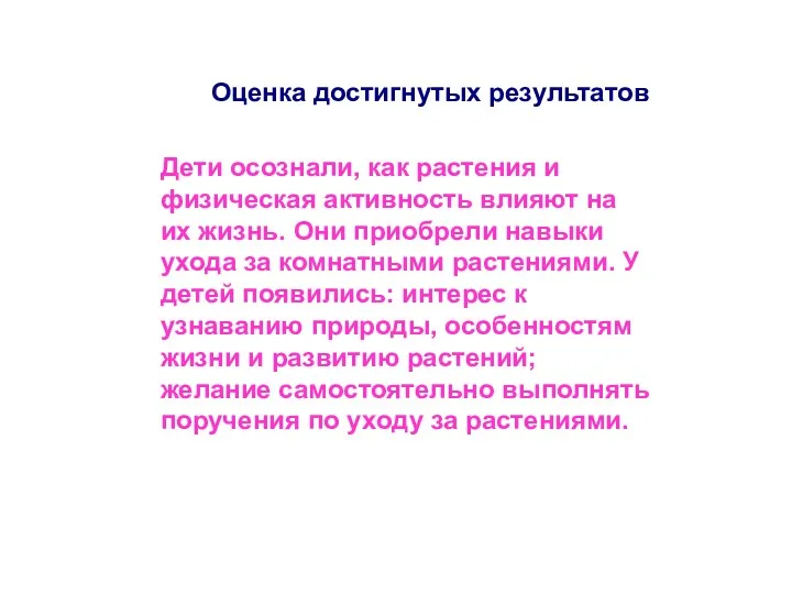 Дети осознали, как растения и физическая активность влияют на их жизнь. Они приобрели