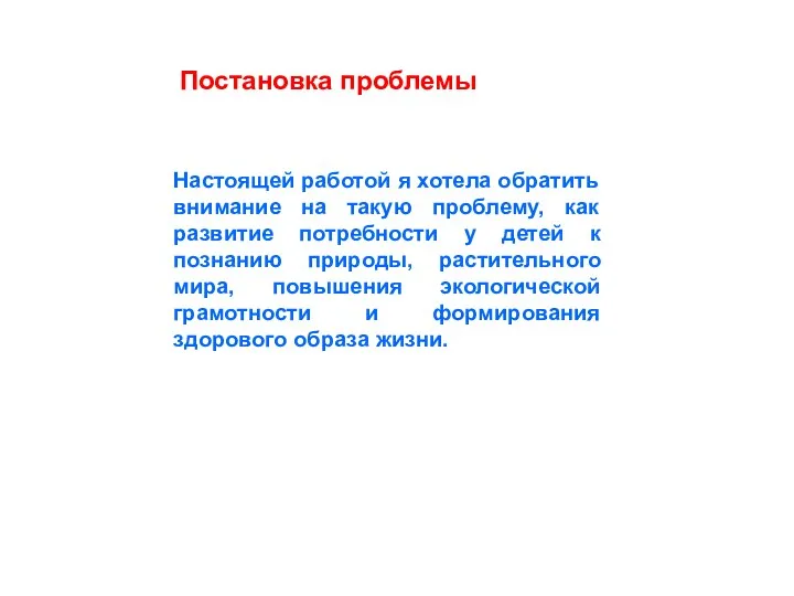 Настоящей работой я хотела обратить внимание на такую проблему, как развитие потребности у