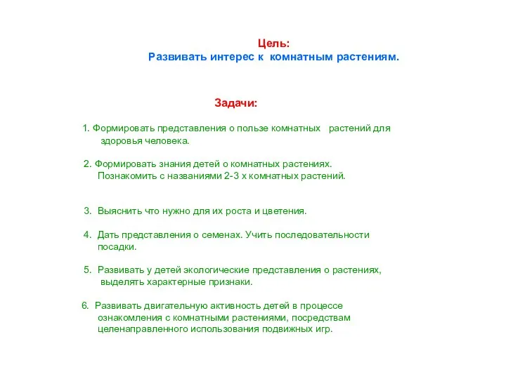 Задачи: 1. Формировать представления о пользе комнатных растений для здоровья человека. 2. Формировать