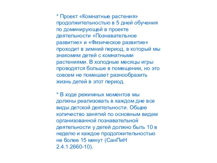 * Проект «Комнатные растения» продолжительностью в 5 дней обучения по доминирующей в проекте