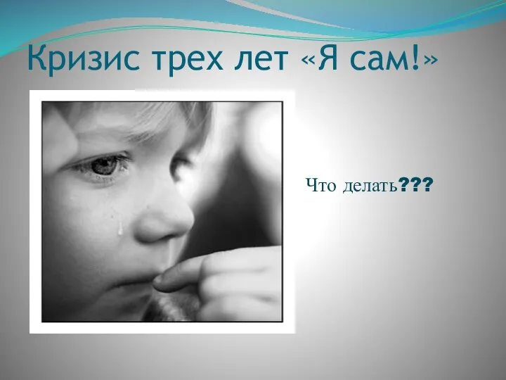 Кризис трех лет «Я сам!» Что делать???