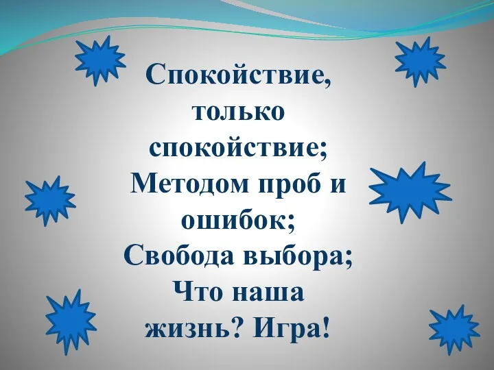 Спокойствие, только спокойствие; Методом проб и ошибок; Свобода выбора; Что наша жизнь? Игра!