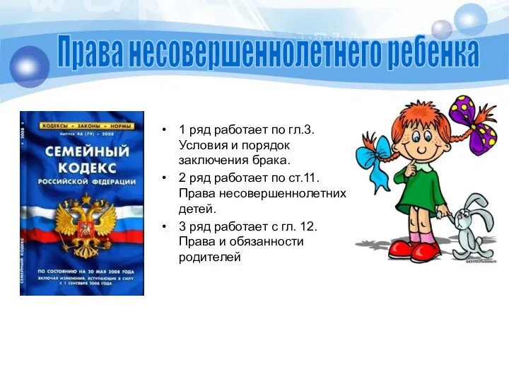 1 ряд работает по гл.3. Условия и порядок заключения брака.