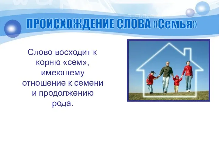 Слово восходит к корню «сем», имеющему отношение к семени и продолжению рода. ПРОИСХОЖДЕНИЕ СЛОВА «Семья»