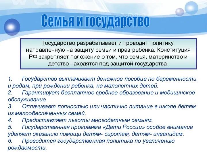 Государство разрабатывает и проводит политику, направленную на защиту семьи и