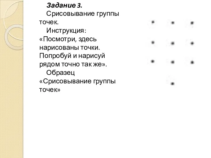 Задание 3. Срисовывание группы точек. Инструкция: «Посмотри, здесь нарисованы точки.