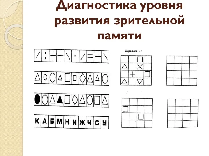 Диагностика уровня развития зрительной памяти