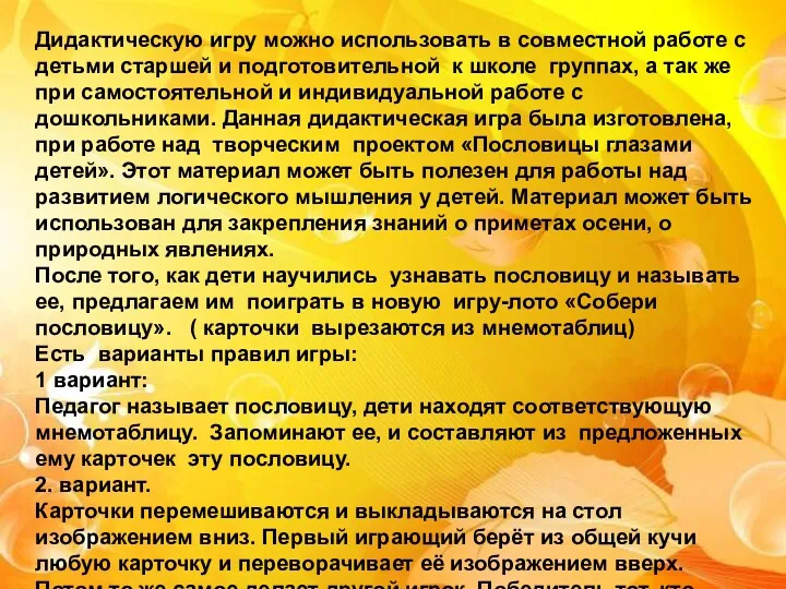 Дидактическую игру можно использовать в совместной работе с детьми старшей