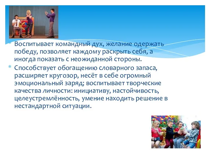 Воспитывает командный дух, желание одержать победу, позволяет каждому раскрыть себя,