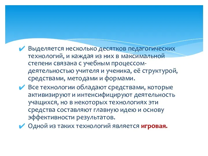 Выделяется несколько десятков педагогических технологий, и каждая из них в