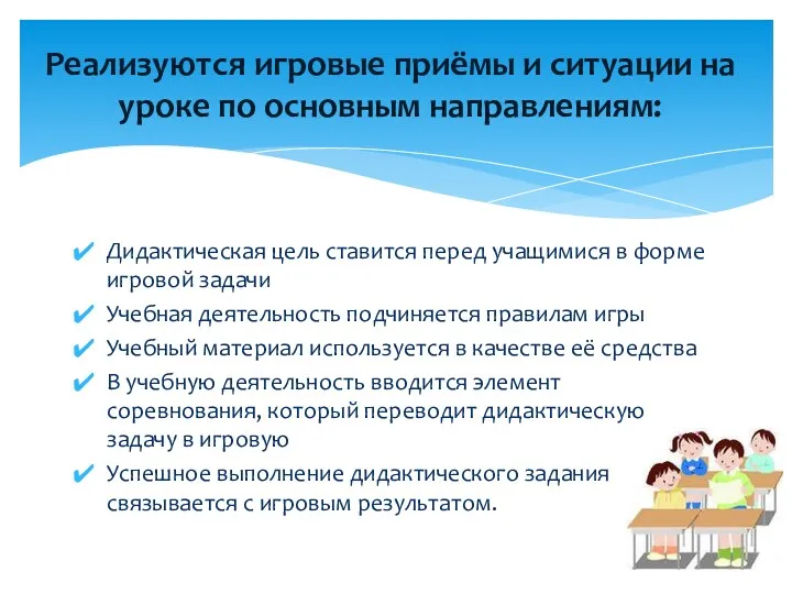 Дидактическая цель ставится перед учащимися в форме игровой задачи Учебная деятельность подчиняется правилам