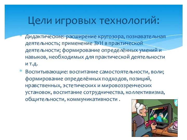 Дидактические: расширение кругозора, познавательная деятельность; применение ЗУН в практической деятельности; формирование определённых умений