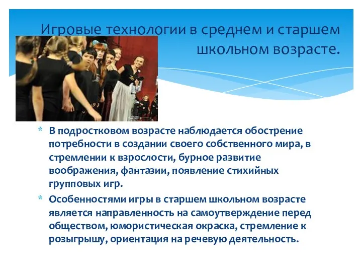 В подростковом возрасте наблюдается обострение потребности в создании своего собственного мира, в стремлении