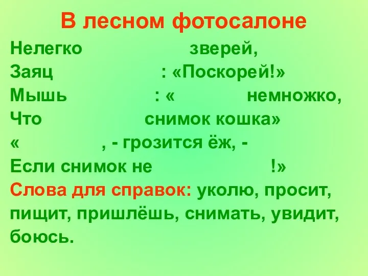 В лесном фотосалоне Нелегко зверей, Заяц : «Поскорей!» Мышь : « немножко, Что