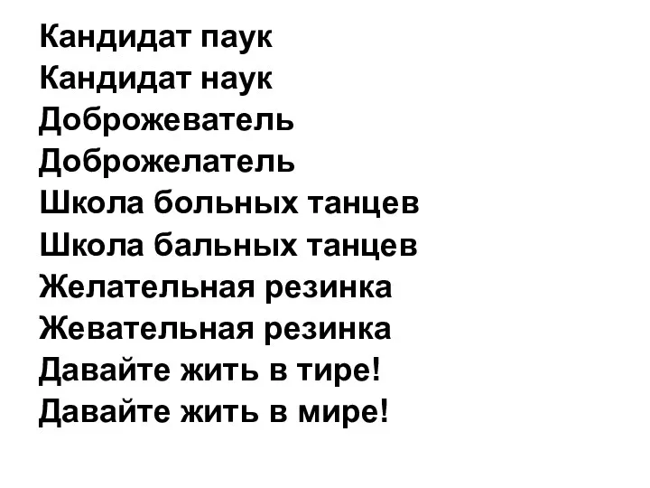 Кандидат паук Кандидат наук Доброжеватель Доброжелатель Школа больных танцев Школа бальных танцев Желательная