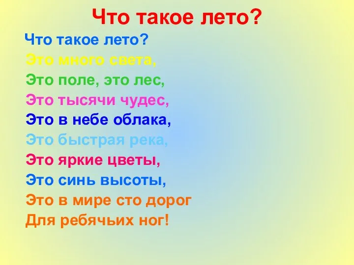 Что такое лето? Что такое лето? Это много света, Это поле, это лес,