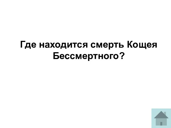 Где находится смерть Кощея Бессмертного?