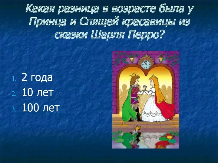 Какая разница в возрасте была у Принца и Спящей красавицы из сказки Шарля