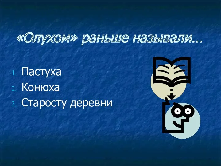 «Олухом» раньше называли… Пастуха Конюха Старосту деревни