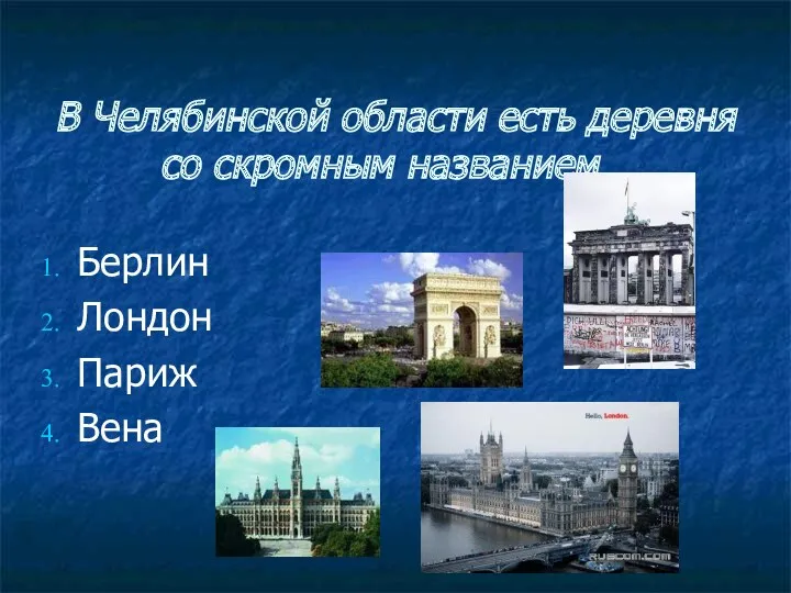 В Челябинской области есть деревня со скромным названием… Берлин Лондон Париж Вена