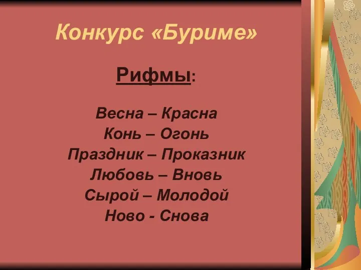 Конкурс «Буриме» Рифмы: Весна – Красна Конь – Огонь Праздник – Проказник Любовь