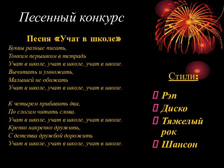 Песенный конкурс Песня «Учат в школе» Буквы разные писать, Тонким перышком в тетрадь