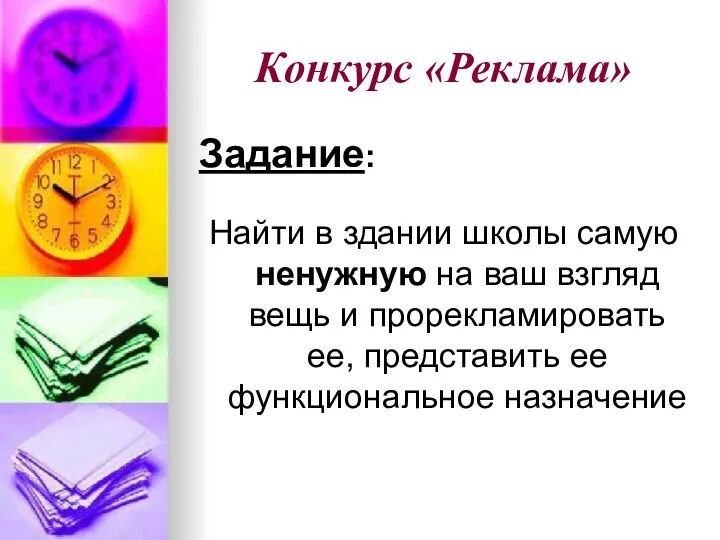 Конкурс «Реклама» Задание: Найти в здании школы самую ненужную на ваш взгляд вещь