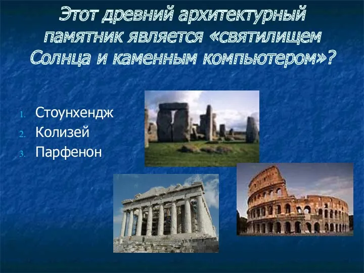 Этот древний архитектурный памятник является «святилищем Солнца и каменным компьютером»? Стоунхендж Колизей Парфенон