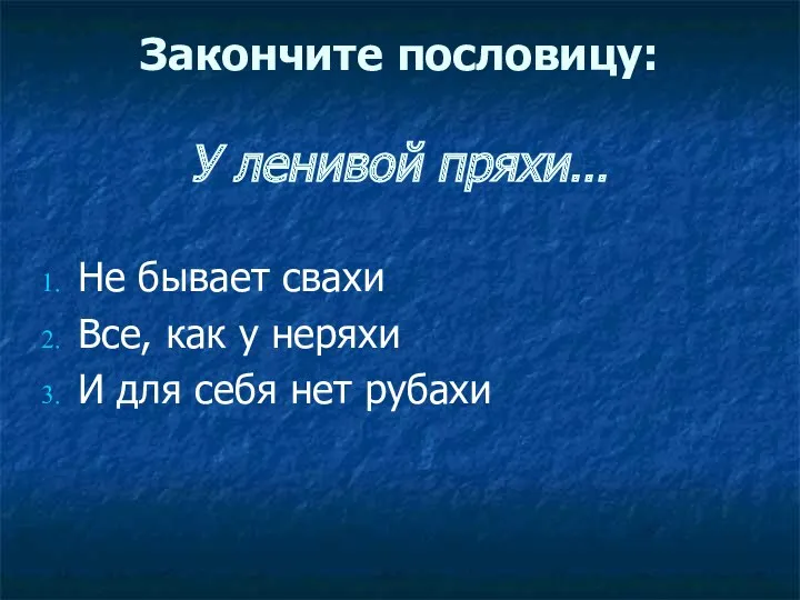 Закончите пословицу: У ленивой пряхи… Не бывает свахи Все, как у неряхи И