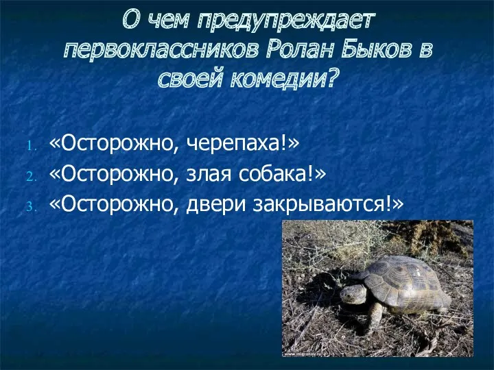 О чем предупреждает первоклассников Ролан Быков в своей комедии? «Осторожно, черепаха!» «Осторожно, злая