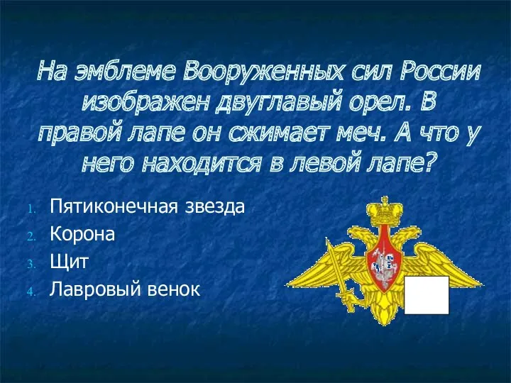 На эмблеме Вооруженных сил России изображен двуглавый орел. В правой лапе он сжимает