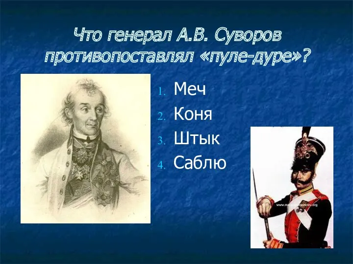 Что генерал А.В. Суворов противопоставлял «пуле-дуре»? Меч Коня Штык Саблю