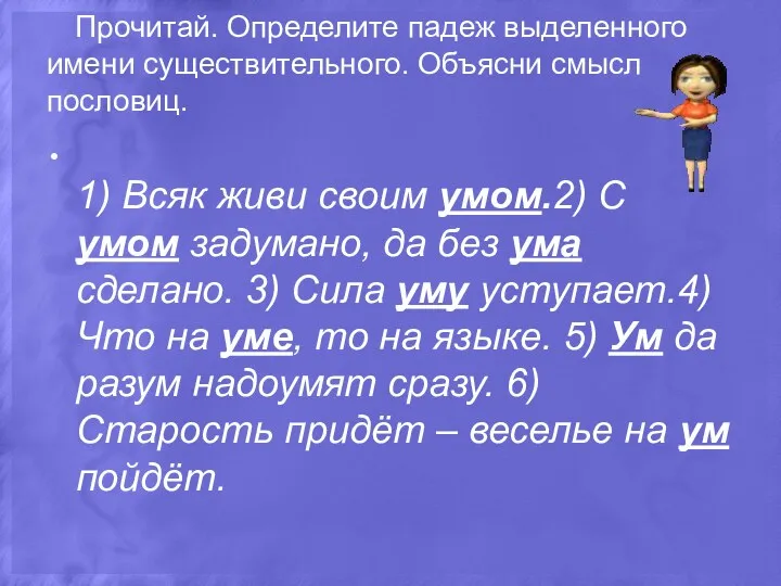 Прочитай. Определите падеж выделенного имени существительного. Объясни смысл пословиц. 1)