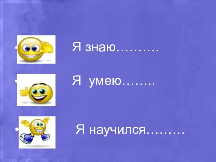 Я знаю………. Я умею…….. Я научился………