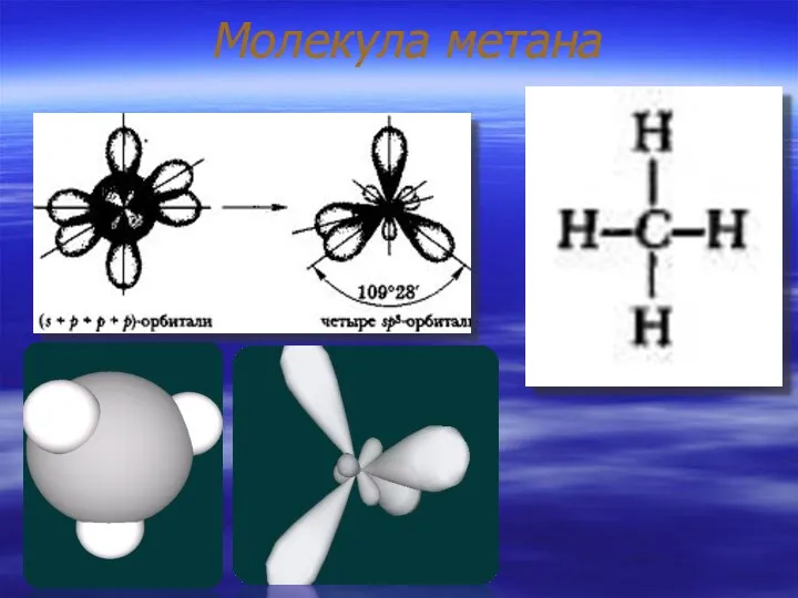 Молекула метана