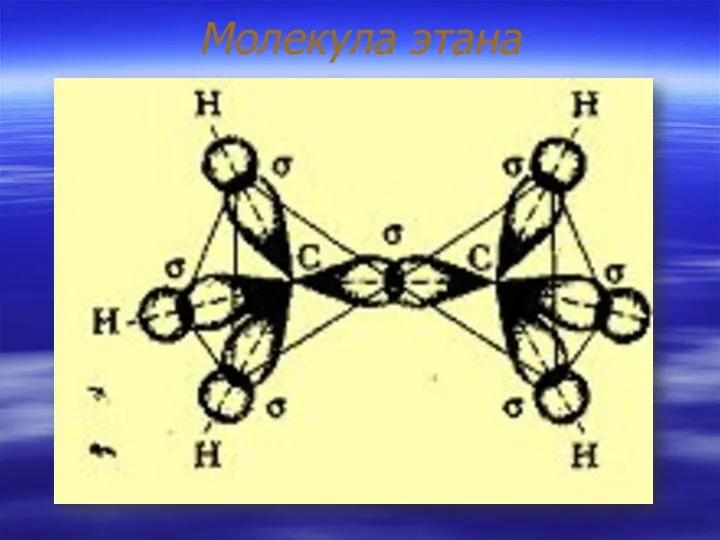Молекула этана