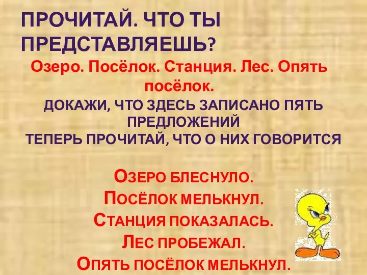 ПРОЧИТАЙ. ЧТО ТЫ ПРЕДСТАВЛЯЕШЬ? Озеро. Посёлок. Станция. Лес. Опять посёлок.