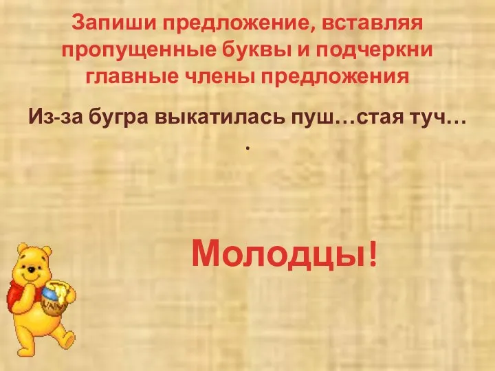 Запиши предложение, вставляя пропущенные буквы и подчеркни главные члены предложения