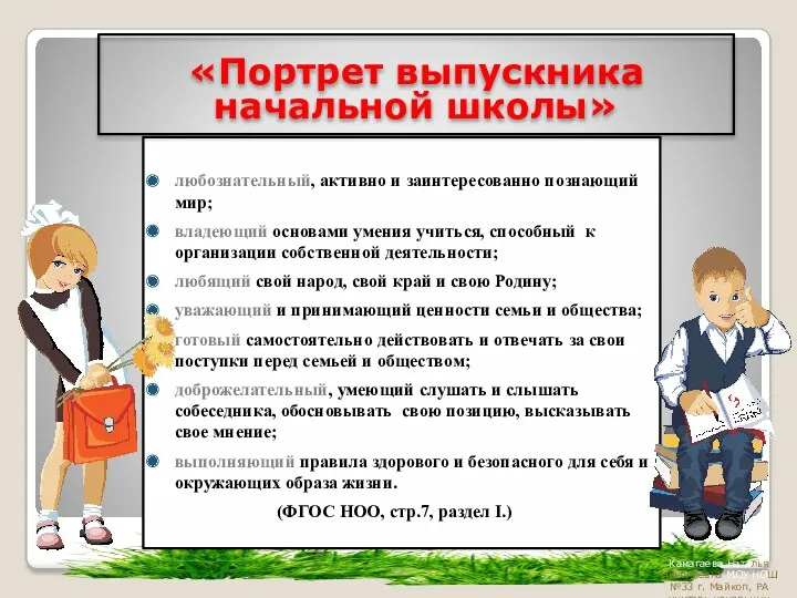 любознательный, активно и заинтересованно познающий мир; владеющий основами умения учиться,