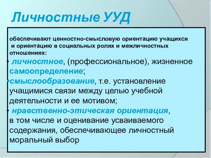 Личностные УУД обеспечивают ценностно-смысловую ориентацию учащихся и ориентацию в социальных