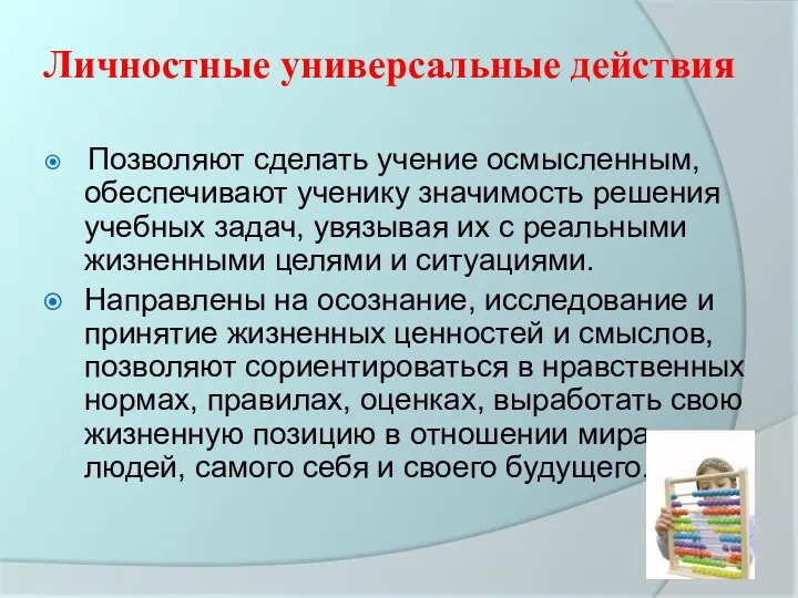 Личностные универсальные действия Позволяют сделать учение осмысленным, обеспечивают ученику значимость