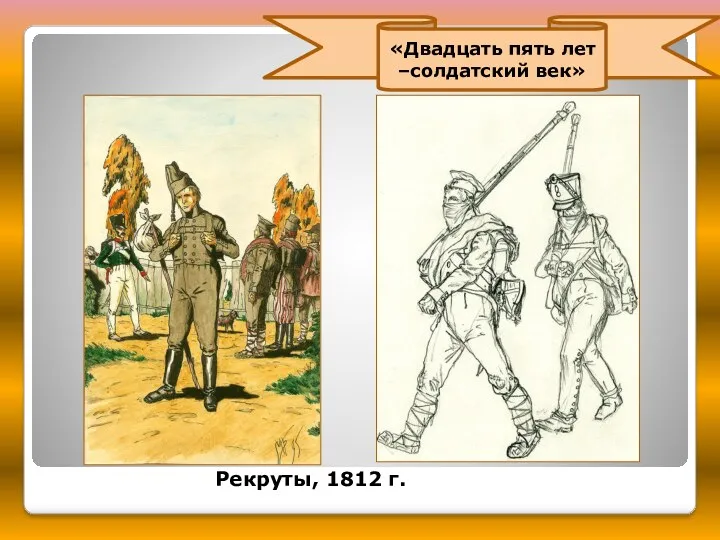 Рекруты, 1812 г. «Двадцать пять лет –солдатский век»